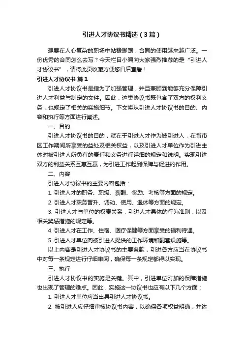 引进人才协议书精选（3篇）