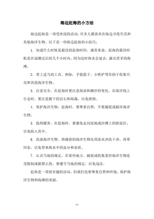 海边赶海的小方法