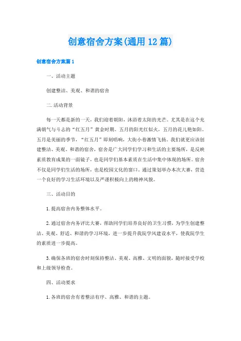 创意宿舍方案(通用12篇)