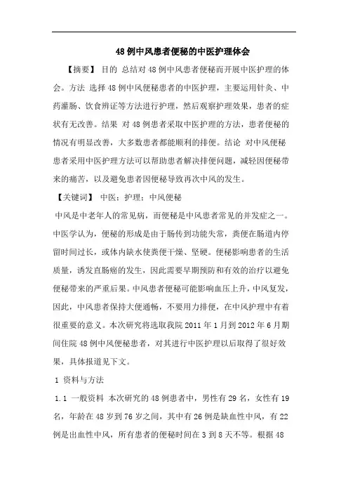 48例中风患者便秘中医护理体会论文