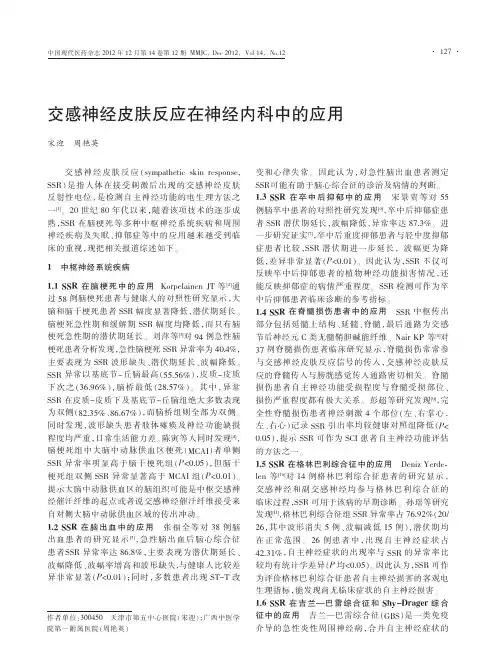 交感神经皮肤反应在神经内科中的应用