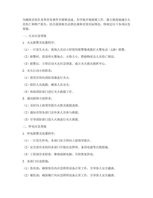 宾馆各项应急预案