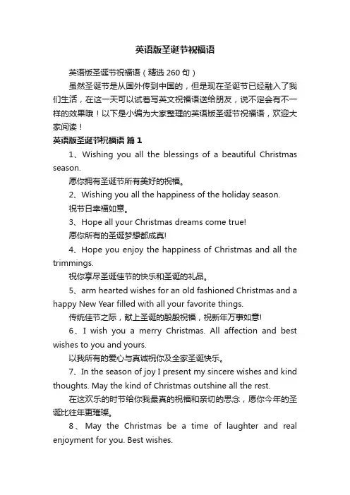 英语版圣诞节祝福语（精选260句）