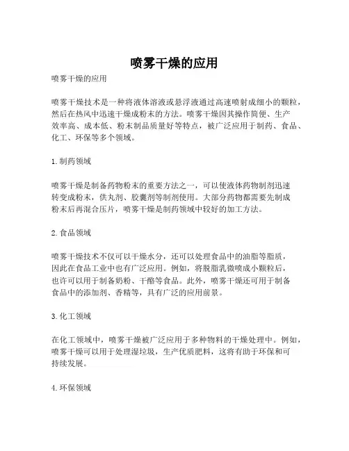 喷雾干燥的应用