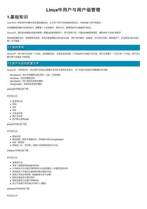 Linux中用户与用户组管理