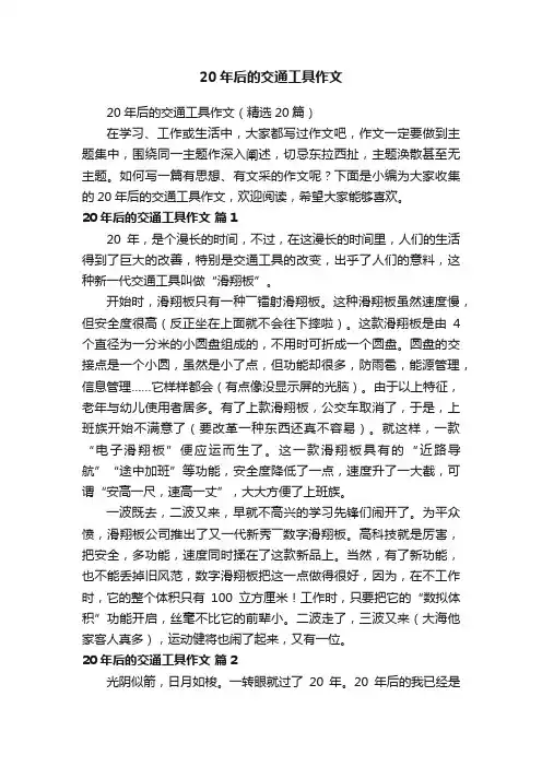 20年后的交通工具作文