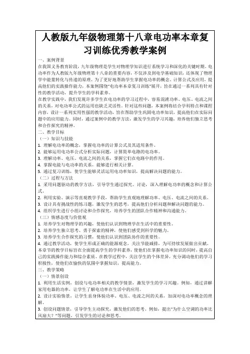 人教版九年级物理第十八章电功率本章复习训练优秀教学案例