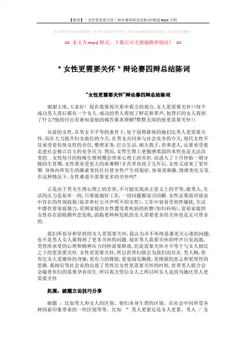 【推荐】＂女性更需要关怀＂辩论赛四辩总结陈词-精选word文档 (2页)