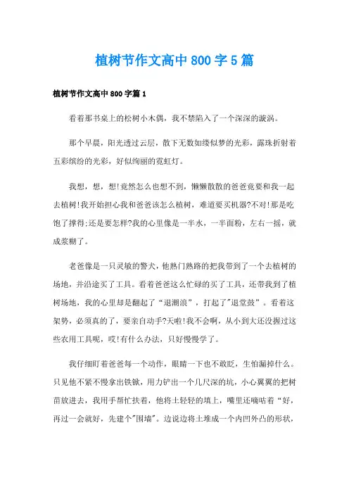 植树节作文高中800字5篇
