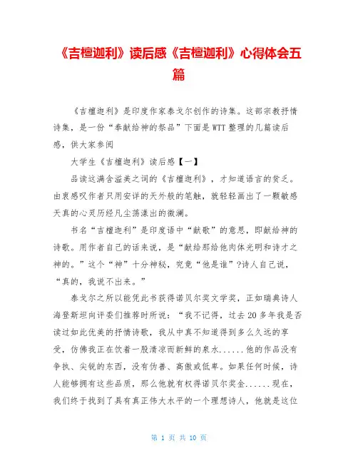 《吉檀迦利》读后感《吉檀迦利》心得体会五篇