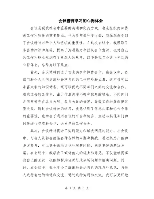 会议精神学习的心得体会