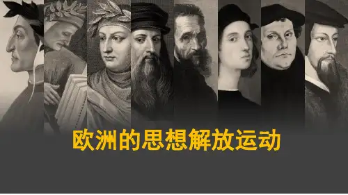 高中历史统编版(2019)必修中外历史纲要下册第8课 欧洲的思想解放运动(共22张ppt)