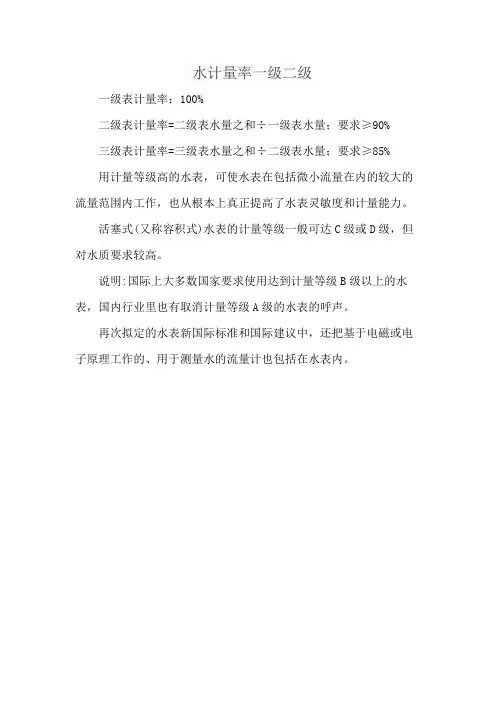 水计量率一级二级