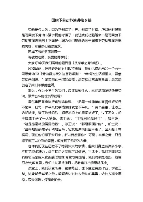 国旗下劳动节演讲稿5篇