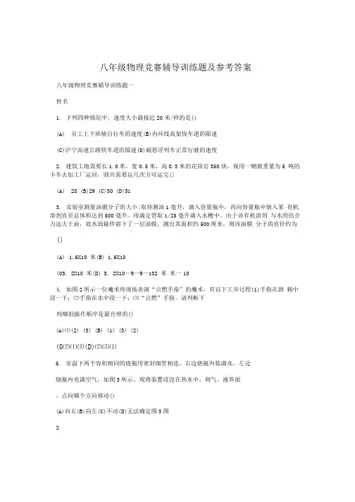 八年级物理竞赛辅导训练题 及参考答案.doc