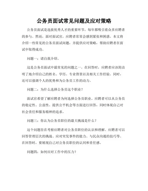 公务员面试常见问题及应对策略