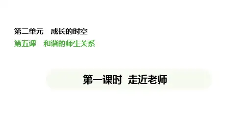 5.1 走近老师 议题式教学课件(共34张PPT)