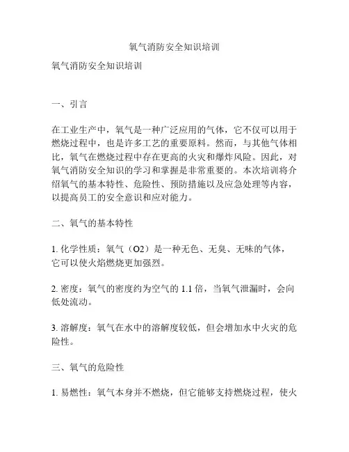 氧气消防安全知识培训