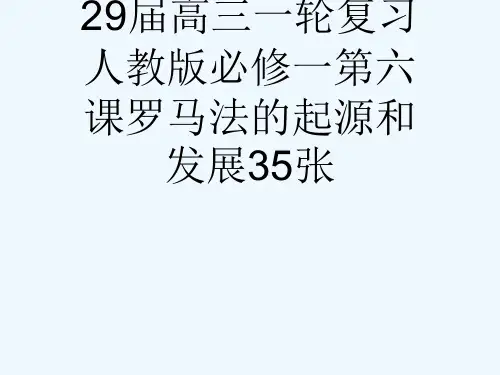 29届高三一轮复习人教版必修一第六课罗马法的起源和发展35张[可修改版ppt]