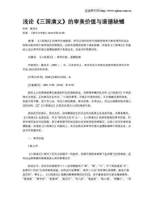 浅论《三国演义》的审美价值与道德缺憾