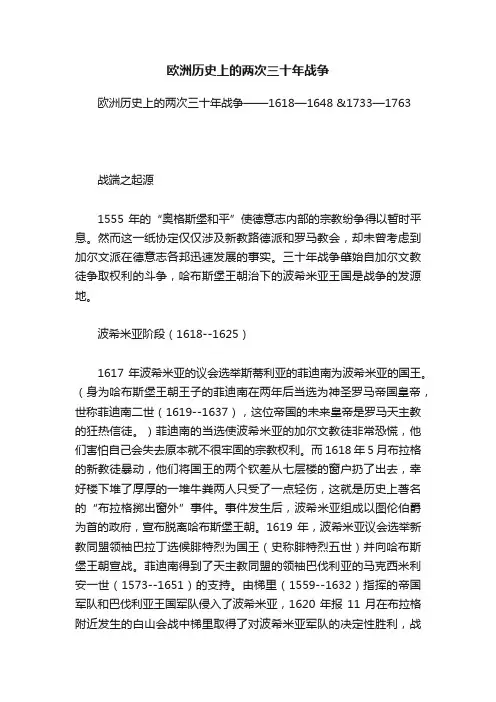 欧洲历史上的两次三十年战争
