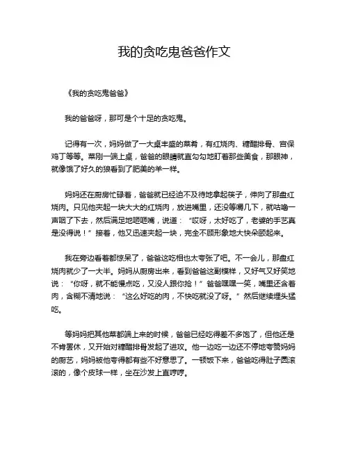 我的贪吃鬼爸爸作文