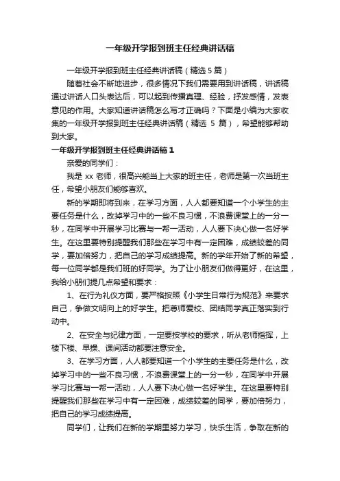 一年级开学报到班主任经典讲话稿（精选5篇）