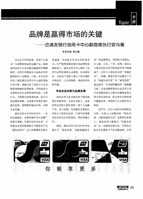 品牌是赢得市场的关键——访浦发银行信用卡中心副首席执行官冯菁