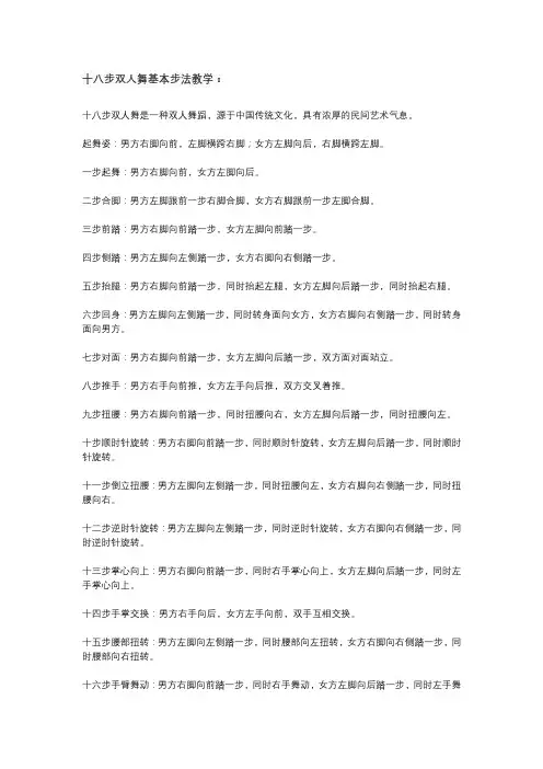 十八步双人舞基本步法教学