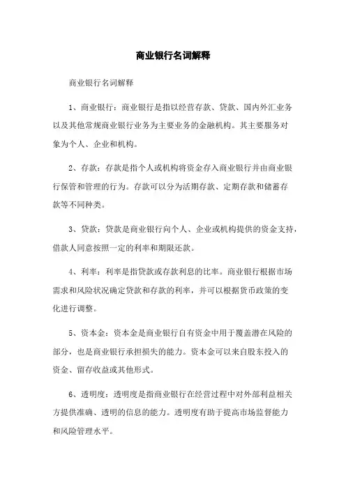 商业银行名词解释
