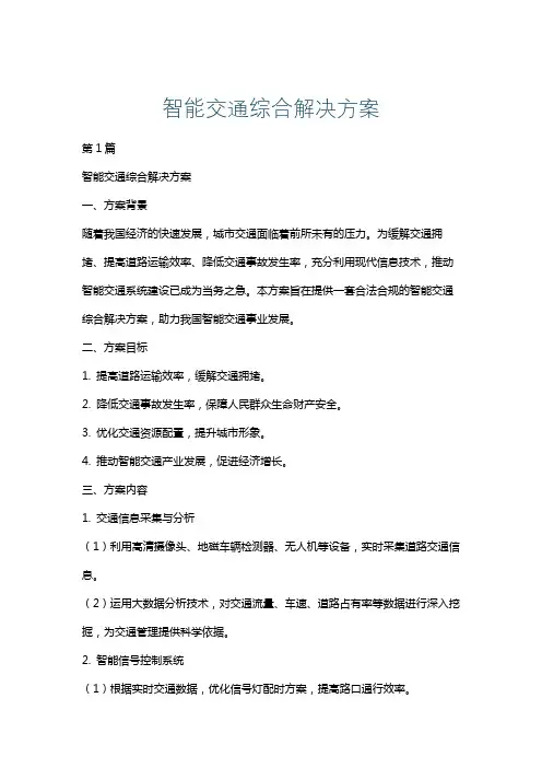 智能交通综合解决方案