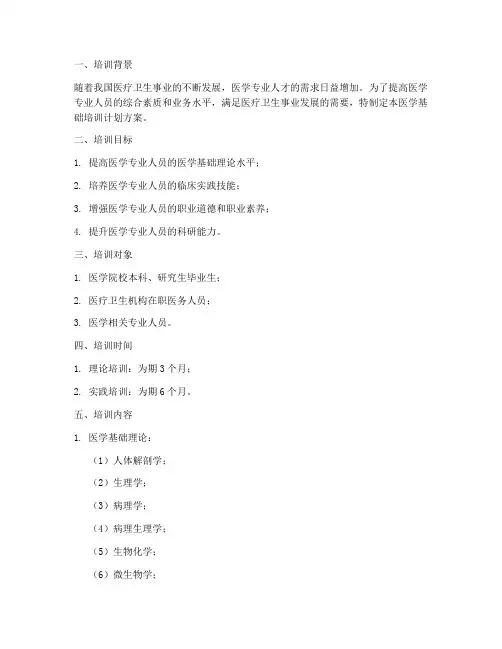 医学基础培训计划方案模板