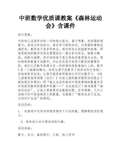 中班数学优质课教案《森林运动会》含课件