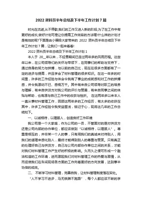 2022资料员半年总结及下半年工作计划7篇