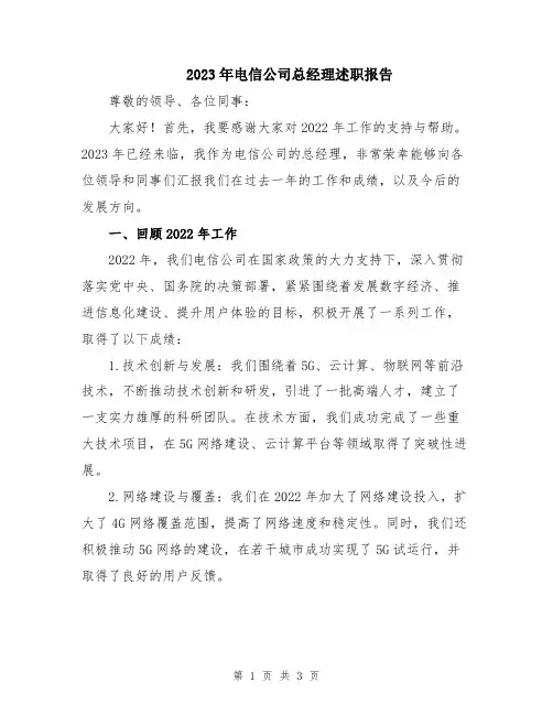 2023年电信公司总经理述职报告