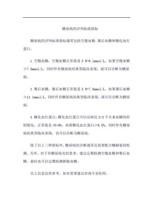 糖尿病评判标准指标