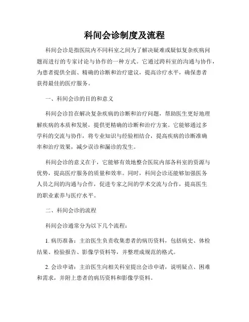 科间会诊制度及流程