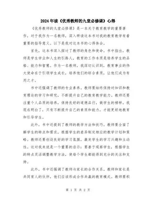 2024年读《优秀教师的九堂必修课》心得