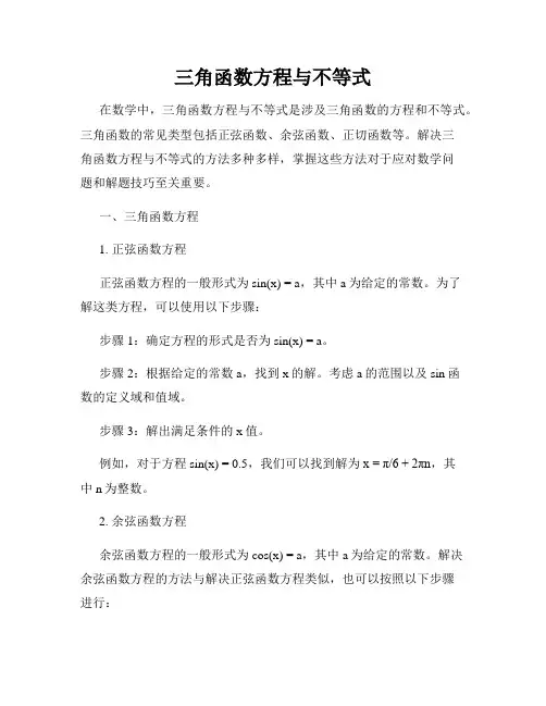 三角函数方程与不等式