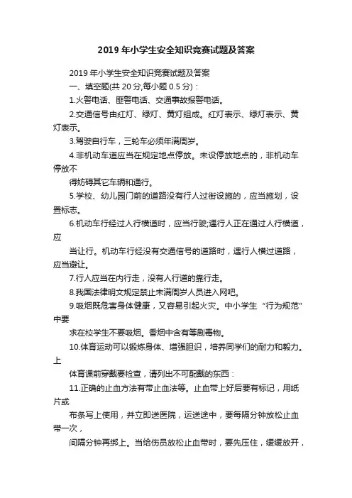2019年小学生安全知识竞赛试题及答案