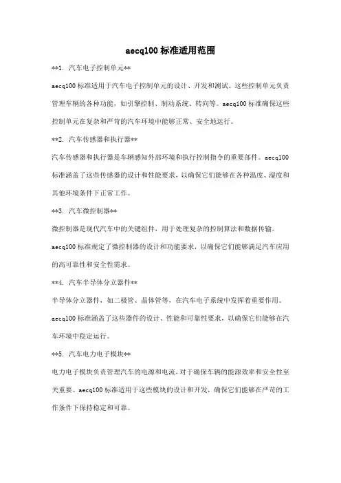 aecq100标准适用范围