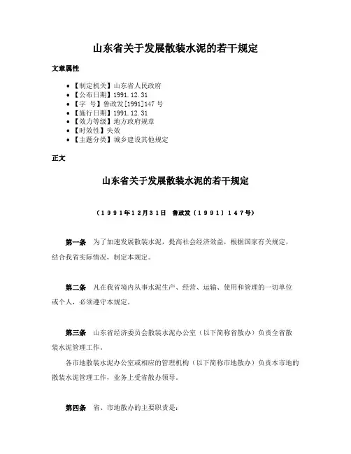 山东省关于发展散装水泥的若干规定