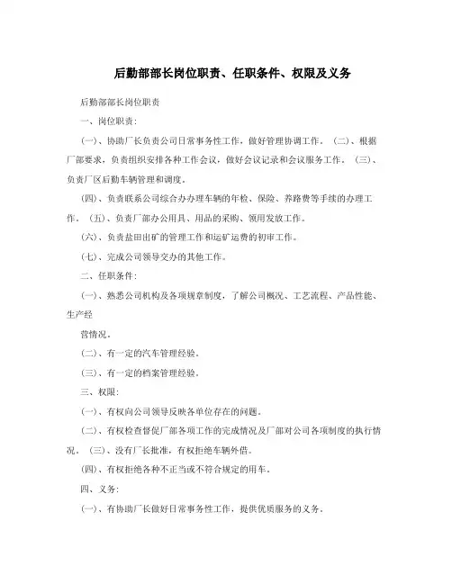 后勤部部长岗位职责、任职条件、权限及义务