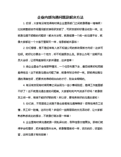 企业内部沟通问题及解决方法