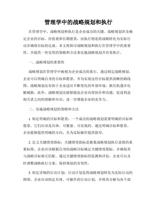 管理学中的战略规划和执行