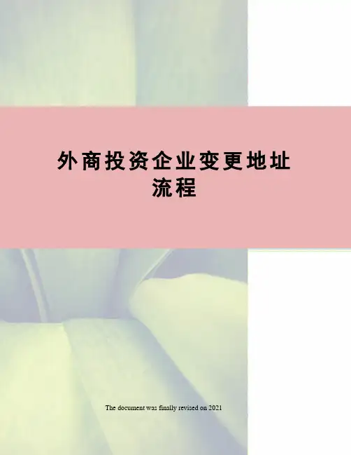 外商投资企业变更地址流程