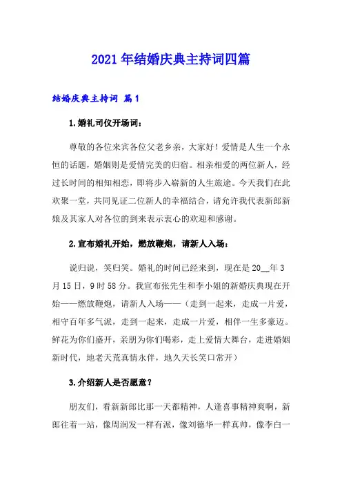 2021年结婚庆典主持词四篇