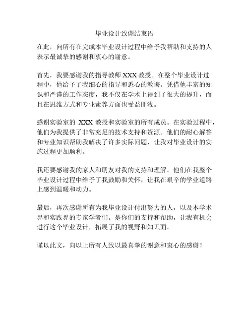 毕业设计致谢结束语