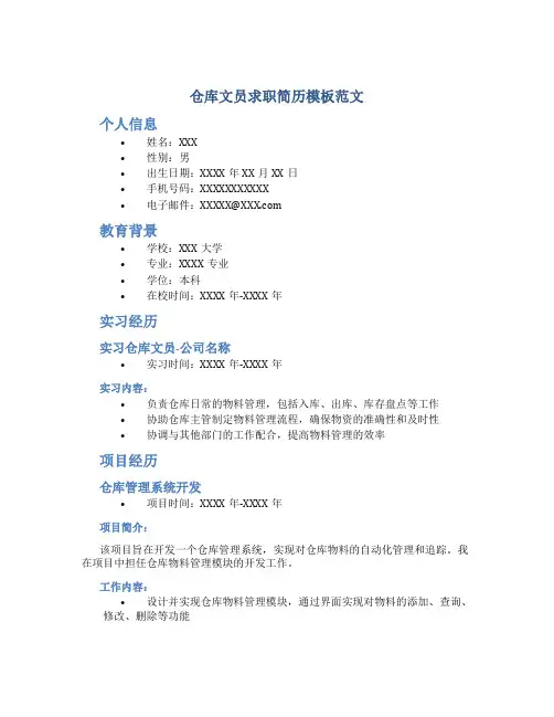 仓库文员求职简历模板范文