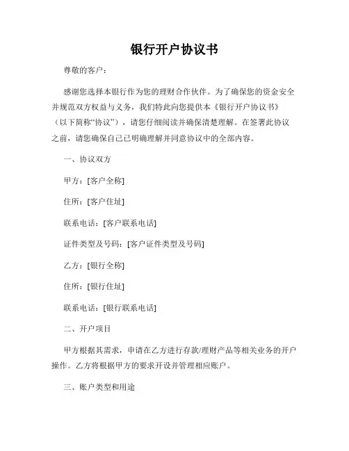 银行开户协议书